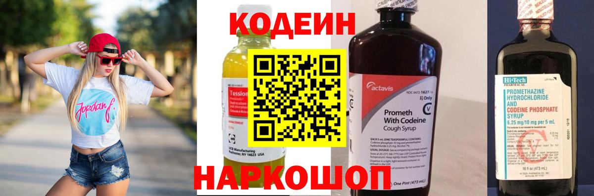 Codein напиток Lean (лин) Саранск